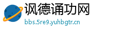 讽德诵功网